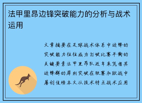 法甲里昂边锋突破能力的分析与战术运用