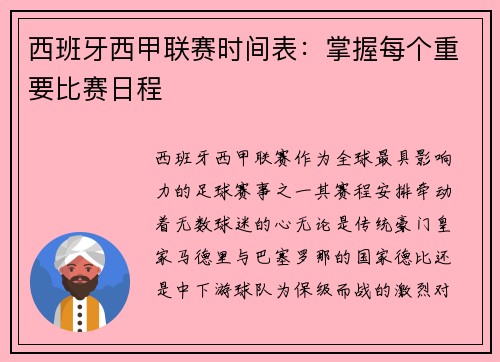 西班牙西甲联赛时间表：掌握每个重要比赛日程