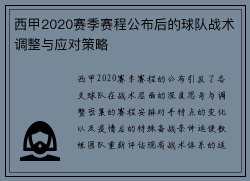 西甲2020赛季赛程公布后的球队战术调整与应对策略