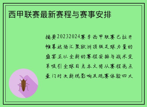 西甲联赛最新赛程与赛事安排