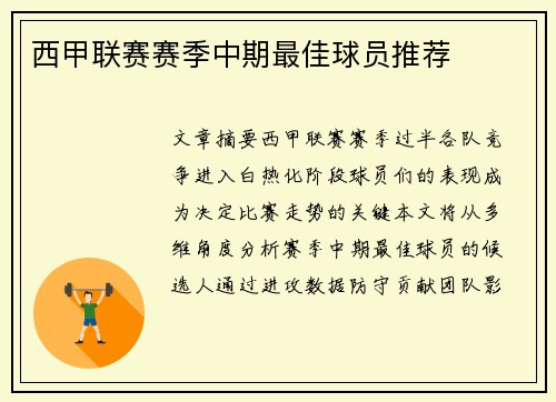 西甲联赛赛季中期最佳球员推荐
