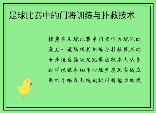 足球比赛中的门将训练与扑救技术