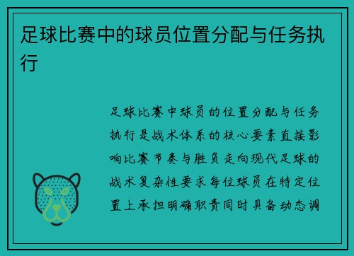 足球比赛中的球员位置分配与任务执行