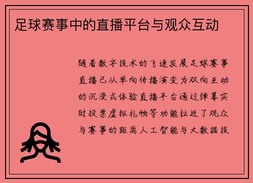 足球赛事中的直播平台与观众互动