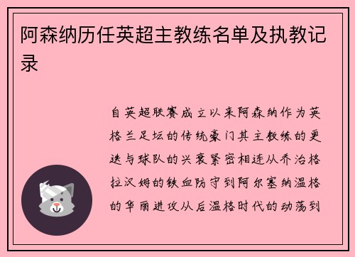 阿森纳历任英超主教练名单及执教记录
