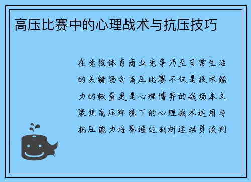高压比赛中的心理战术与抗压技巧
