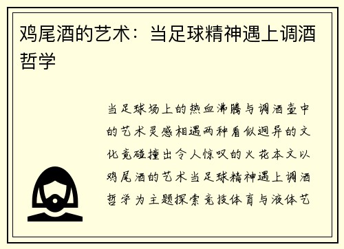 鸡尾酒的艺术：当足球精神遇上调酒哲学