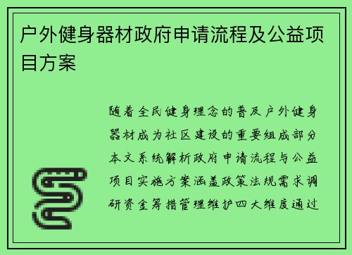 户外健身器材政府申请流程及公益项目方案