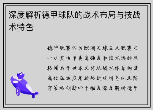 深度解析德甲球队的战术布局与技战术特色