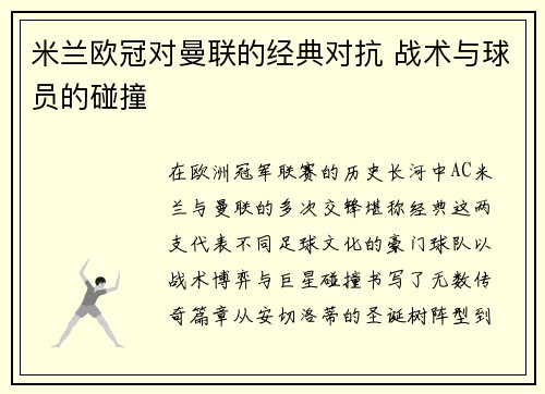 米兰欧冠对曼联的经典对抗 战术与球员的碰撞