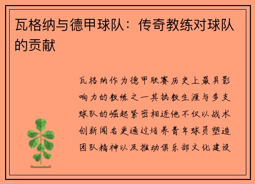 瓦格纳与德甲球队：传奇教练对球队的贡献