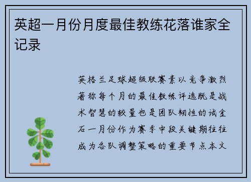 英超一月份月度最佳教练花落谁家全记录