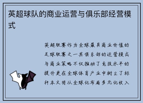 英超球队的商业运营与俱乐部经营模式