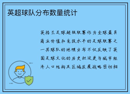 英超球队分布数量统计