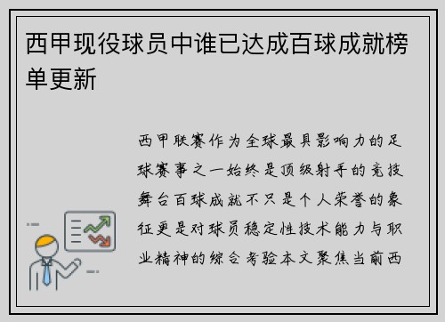 西甲现役球员中谁已达成百球成就榜单更新