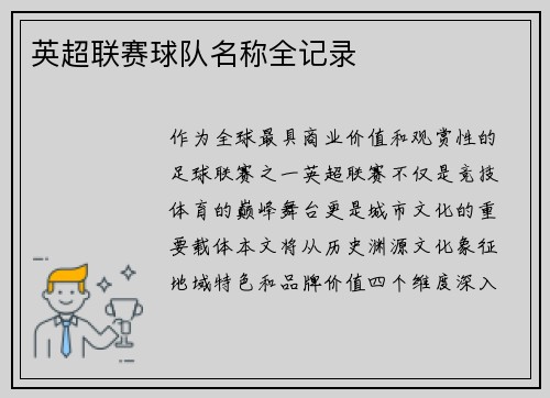 英超联赛球队名称全记录