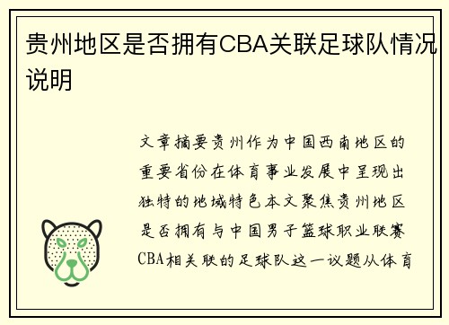 贵州地区是否拥有CBA关联足球队情况说明