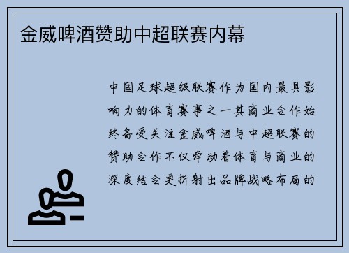 金威啤酒赞助中超联赛内幕
