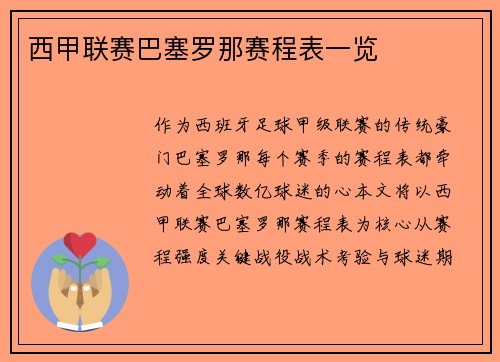 西甲联赛巴塞罗那赛程表一览