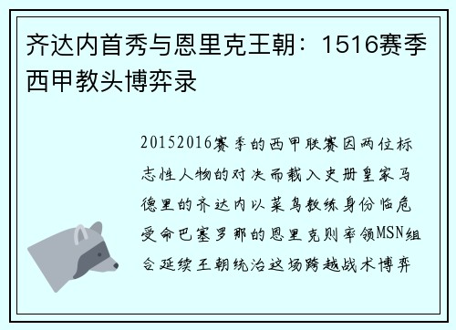 齐达内首秀与恩里克王朝：1516赛季西甲教头博弈录