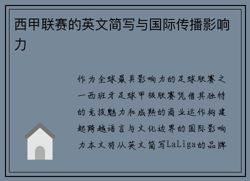 西甲联赛的英文简写与国际传播影响力