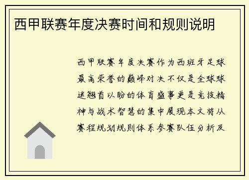西甲联赛年度决赛时间和规则说明