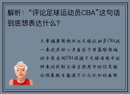 解析：“评论足球运动员CBA”这句话到底想表达什么？