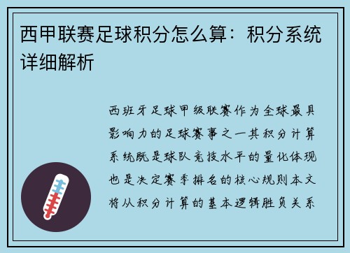 西甲联赛足球积分怎么算：积分系统详细解析