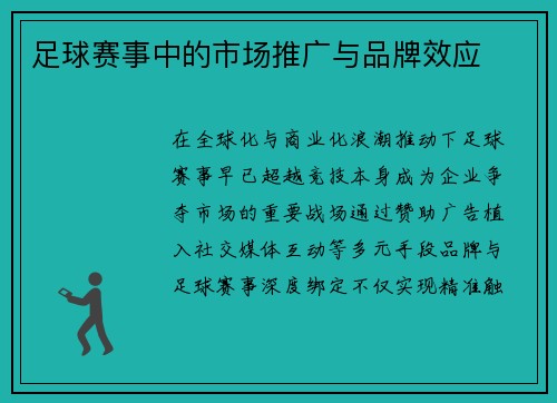 足球赛事中的市场推广与品牌效应