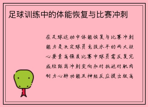 足球训练中的体能恢复与比赛冲刺