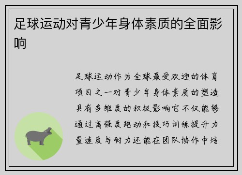 足球运动对青少年身体素质的全面影响