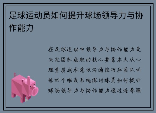 足球运动员如何提升球场领导力与协作能力