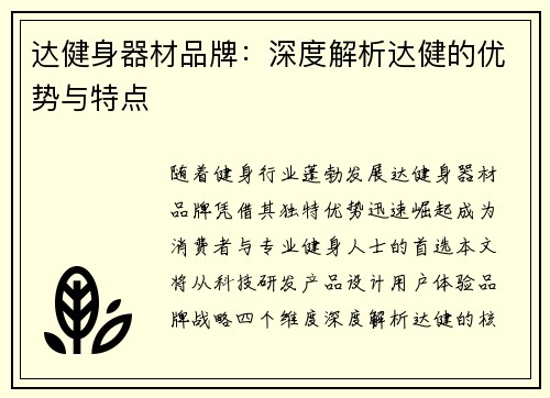 达健身器材品牌：深度解析达健的优势与特点