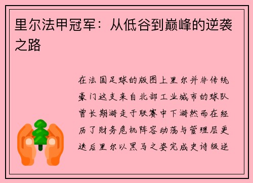 里尔法甲冠军：从低谷到巅峰的逆袭之路