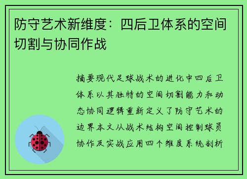 防守艺术新维度：四后卫体系的空间切割与协同作战