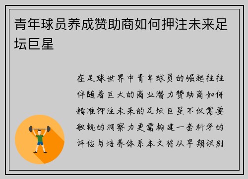青年球员养成赞助商如何押注未来足坛巨星