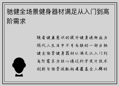 驰健全场景健身器材满足从入门到高阶需求