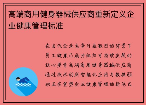 高端商用健身器械供应商重新定义企业健康管理标准