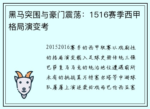 黑马突围与豪门震荡：1516赛季西甲格局演变考
