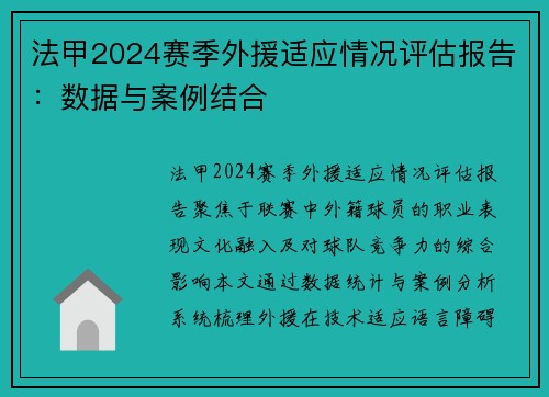 法甲2024赛季外援适应情况评估报告：数据与案例结合