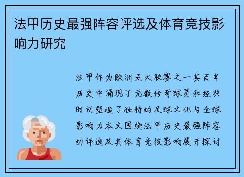 法甲历史最强阵容评选及体育竞技影响力研究
