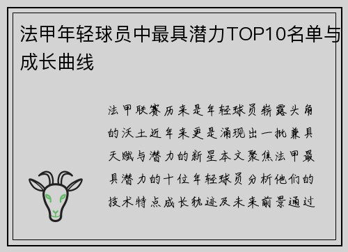 法甲年轻球员中最具潜力TOP10名单与成长曲线