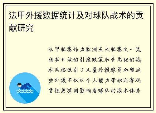 法甲外援数据统计及对球队战术的贡献研究