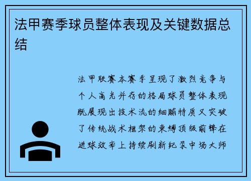 法甲赛季球员整体表现及关键数据总结