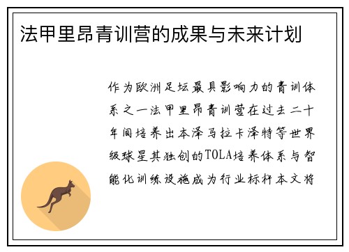 法甲里昂青训营的成果与未来计划