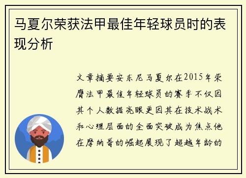 马夏尔荣获法甲最佳年轻球员时的表现分析