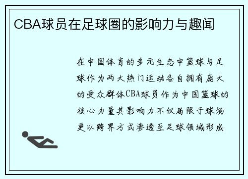 CBA球员在足球圈的影响力与趣闻