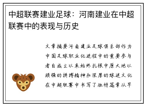 中超联赛建业足球：河南建业在中超联赛中的表现与历史