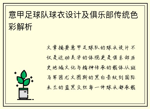 意甲足球队球衣设计及俱乐部传统色彩解析