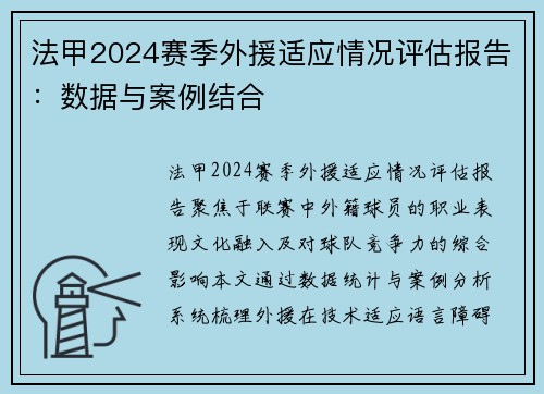 法甲2024赛季外援适应情况评估报告：数据与案例结合